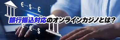 オンラインカジノ銀行振込で知っておくべきポイントと安全対策